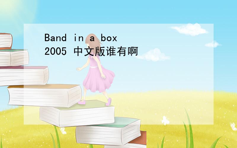 Band in a box 2005 中文版谁有啊