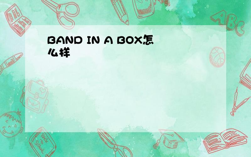 BAND IN A BOX怎么样