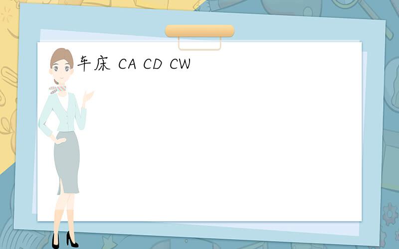 车床 CA CD CW