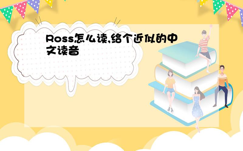 Ross怎么读,给个近似的中文读音