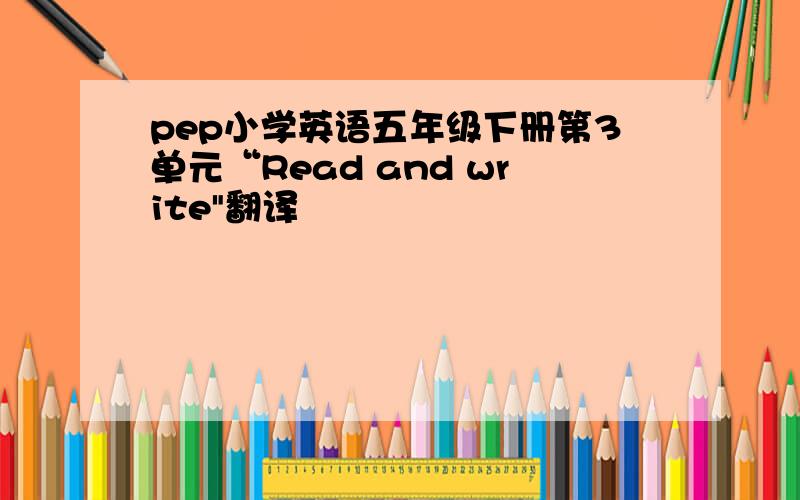 pep小学英语五年级下册第3单元“Read and write