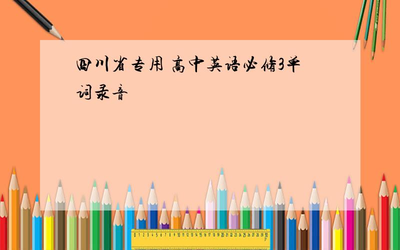 四川省专用 高中英语必修3单词录音