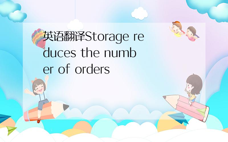 英语翻译Storage reduces the number of orders