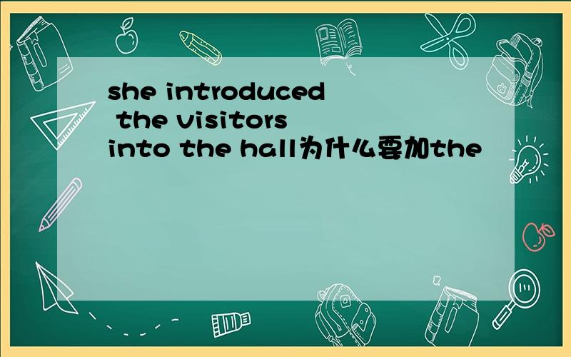 she introduced the visitors into the hall为什么要加the