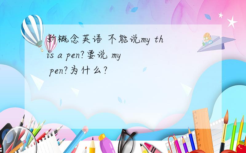 新概念英语 不能说my this a pen?要说 my pen?为什么?