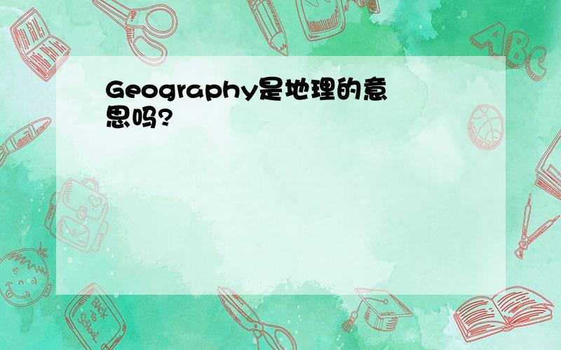 Geography是地理的意思吗?