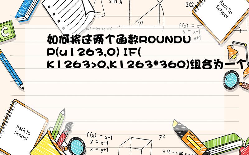 如何将这两个函数ROUNDUP(u1263,0) IF(K1263>0,K1263*360)组合为一个公式