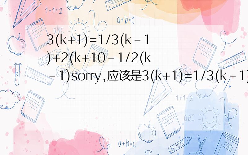 3(k+1)=1/3(k-1)+2(k+10-1/2(k-1)sorry,应该是3(k+1)=1/3(k-1)+2(k+1）-1/2(k-1)打错了!