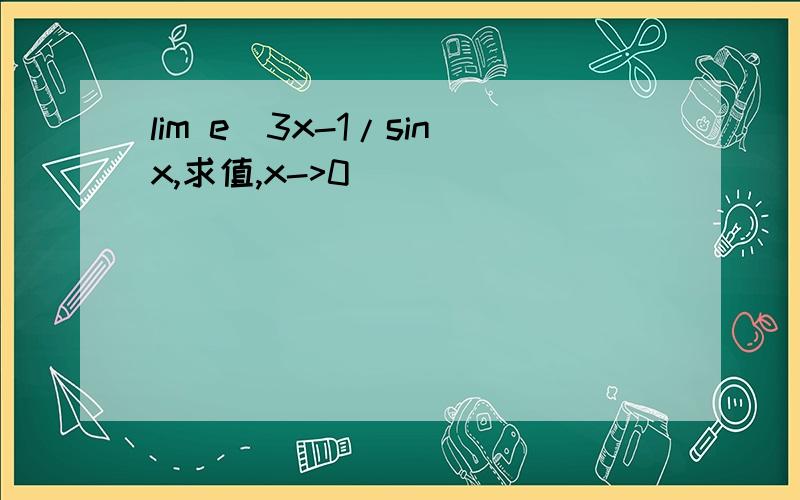 lim e^3x-1/sinx,求值,x->0
