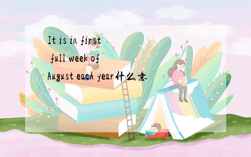 It is in first full week of August each year什么意
