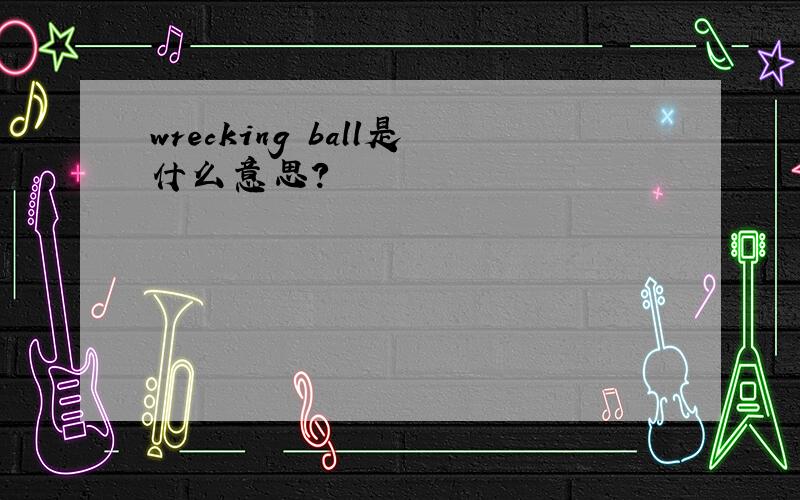 wrecking ball是什么意思?