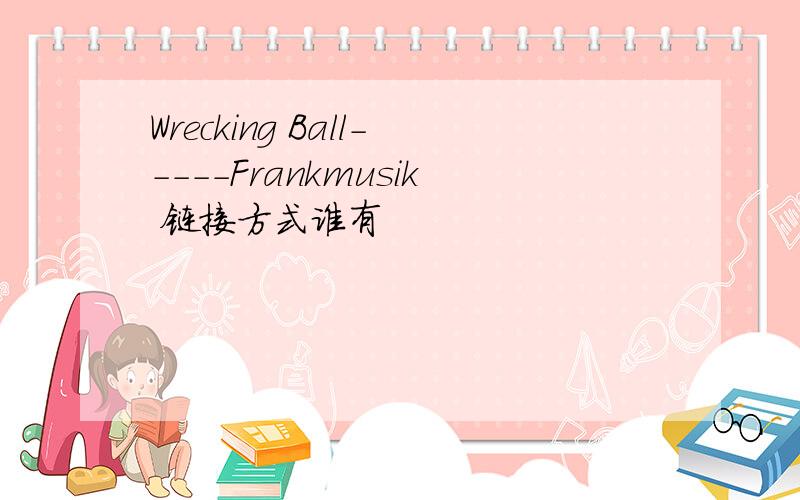 Wrecking Ball-----Frankmusik 链接方式谁有