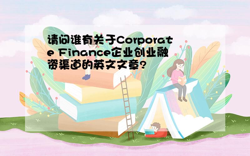 请问谁有关于Corporate Finance企业创业融资渠道的英文文章?