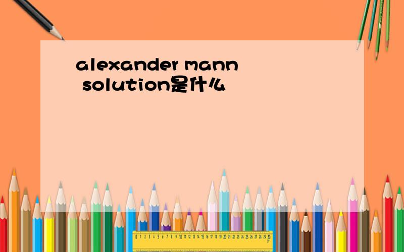 alexander mann solution是什么