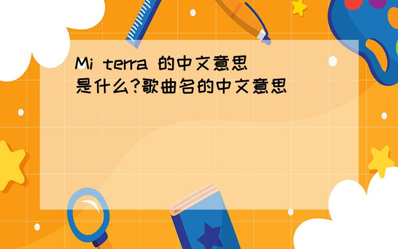 Mi terra 的中文意思是什么?歌曲名的中文意思