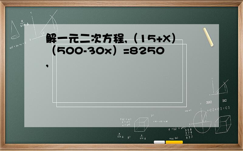 解一元二次方程,（15+X）（500-30x）=8250,