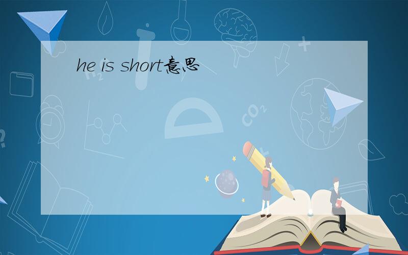 he is short意思