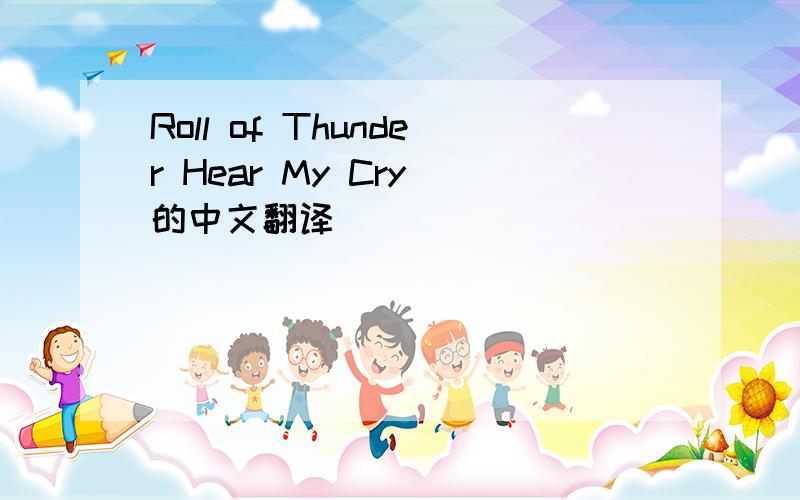 Roll of Thunder Hear My Cry 的中文翻译