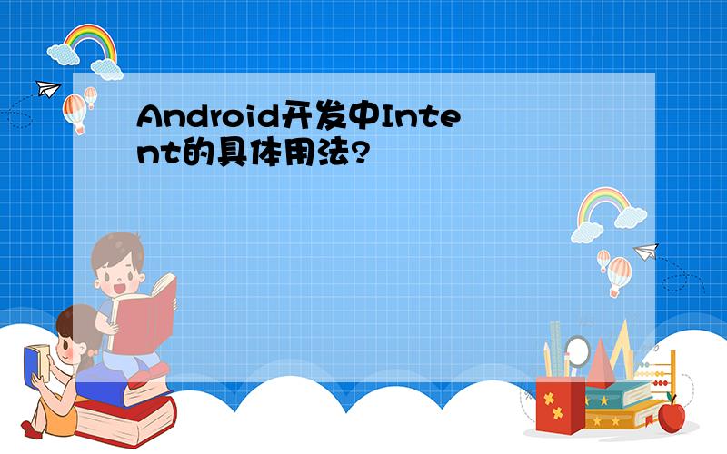 Android开发中Intent的具体用法?