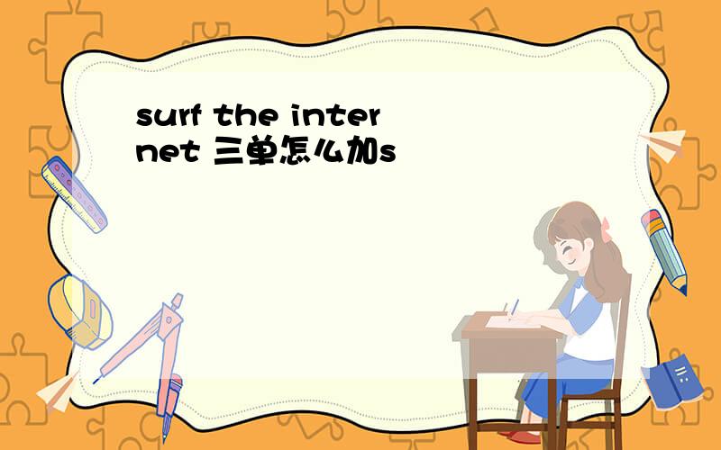 surf the internet 三单怎么加s