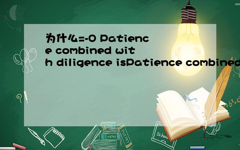 为什么=-O Patience combined with diligence isPatience combined with diligence is necessary to success.为什么=-O用is～