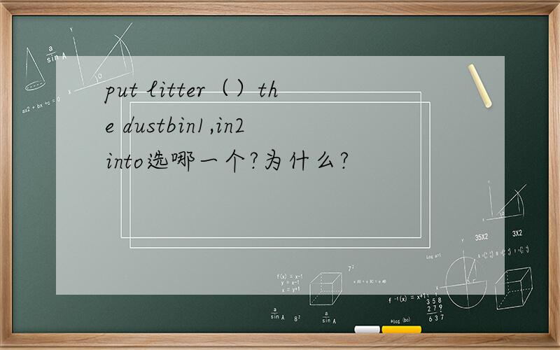 put litter（）the dustbin1,in2into选哪一个?为什么?