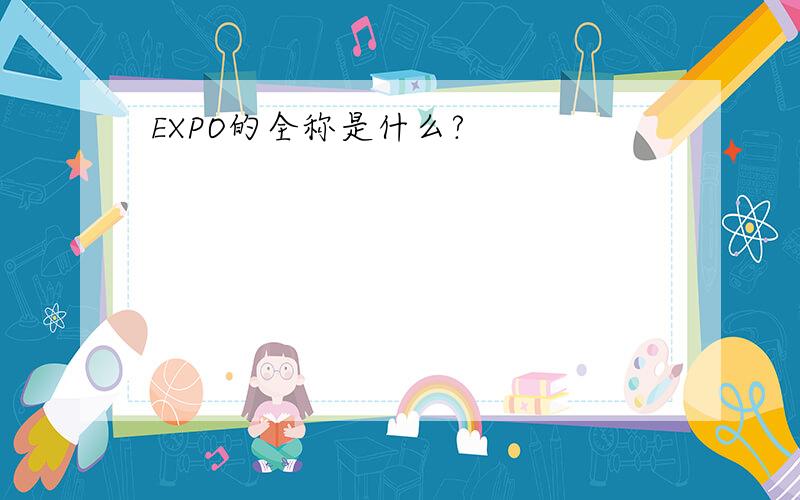 EXPO的全称是什么?