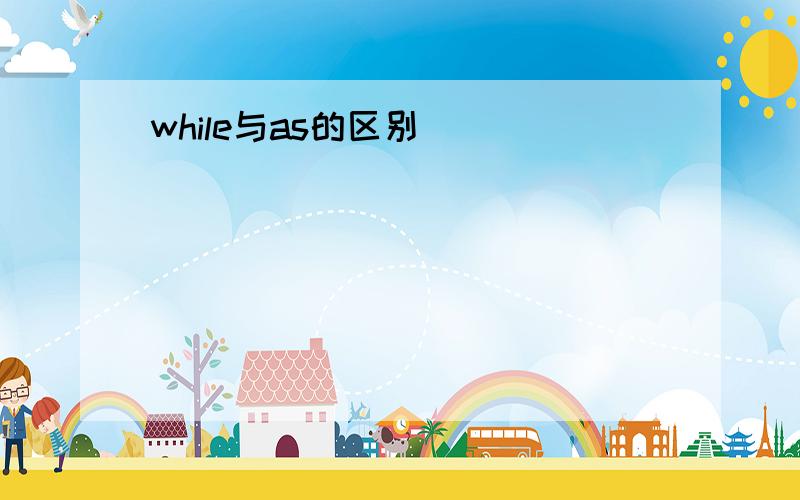 while与as的区别