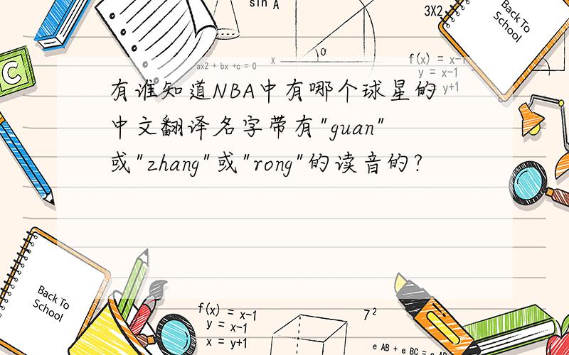 有谁知道NBA中有哪个球星的中文翻译名字带有