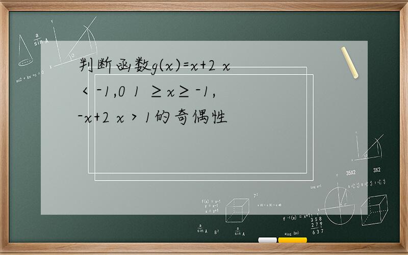判断函数g(x)=x+2 x＜-1,0 1 ≥x≥-1,-x+2 x＞1的奇偶性