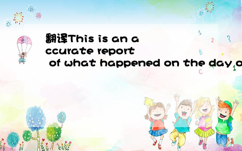 翻译This is an accurate report of what happened on the day of the murder.