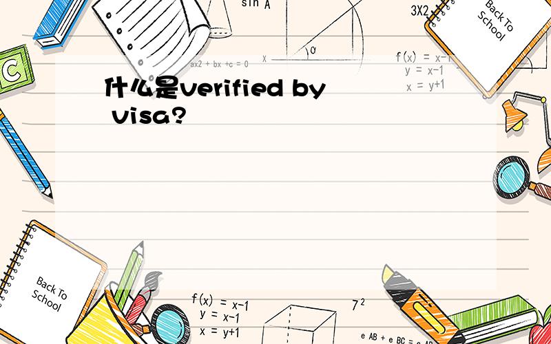 什么是verified by visa?