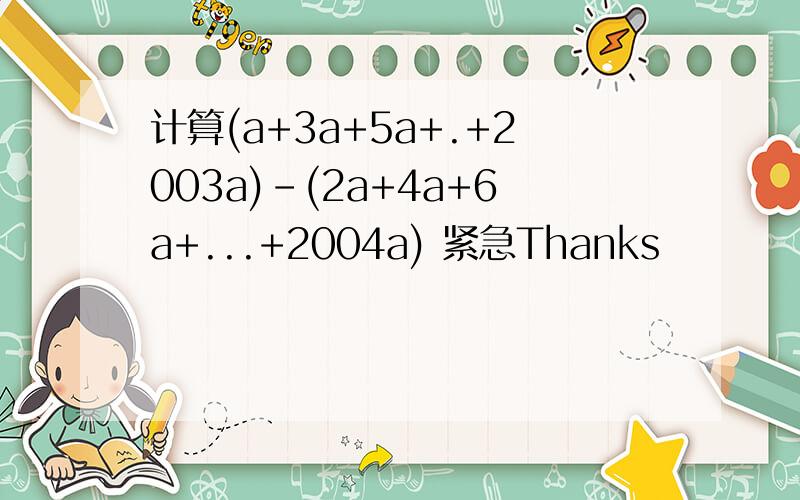 计算(a+3a+5a+.+2003a)-(2a+4a+6a+...+2004a) 紧急Thanks