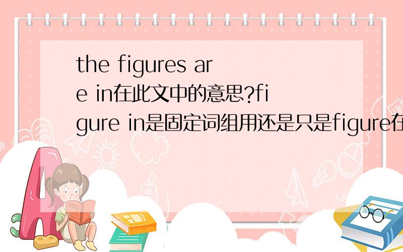 the figures are in在此文中的意思?figure in是固定词组用还是只是figure在此处做名词用Mr.Cook:Well,the figures are in,Ms.Cardona.I'm afraid Dora didn't make it.Marta:If you just give me a little more time,I...Mr.Cook:Ms.Cardona,yo