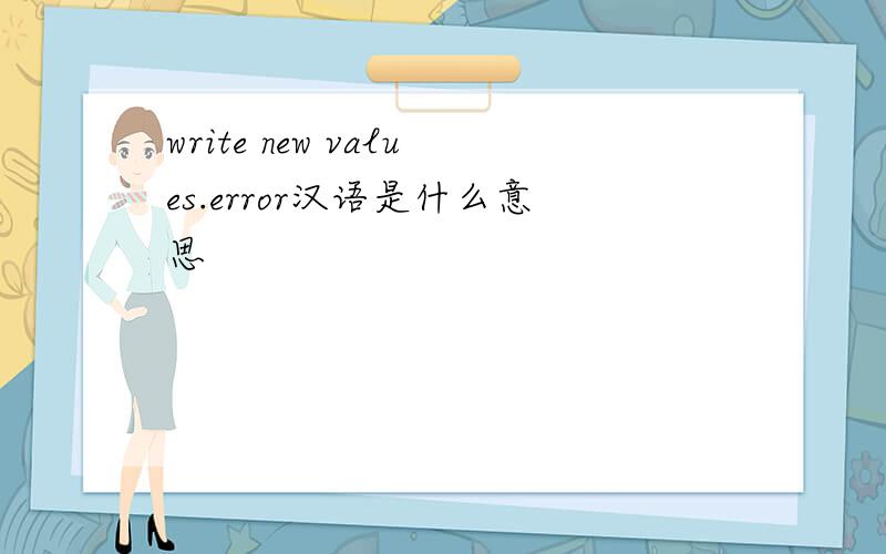 write new values.error汉语是什么意思