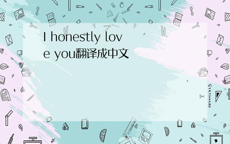 I honestly love you翻译成中文