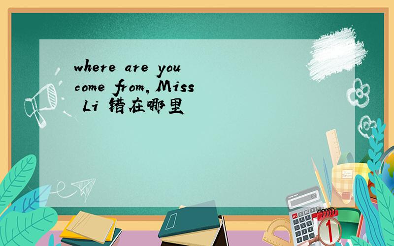 where are you come from,Miss Li 错在哪里