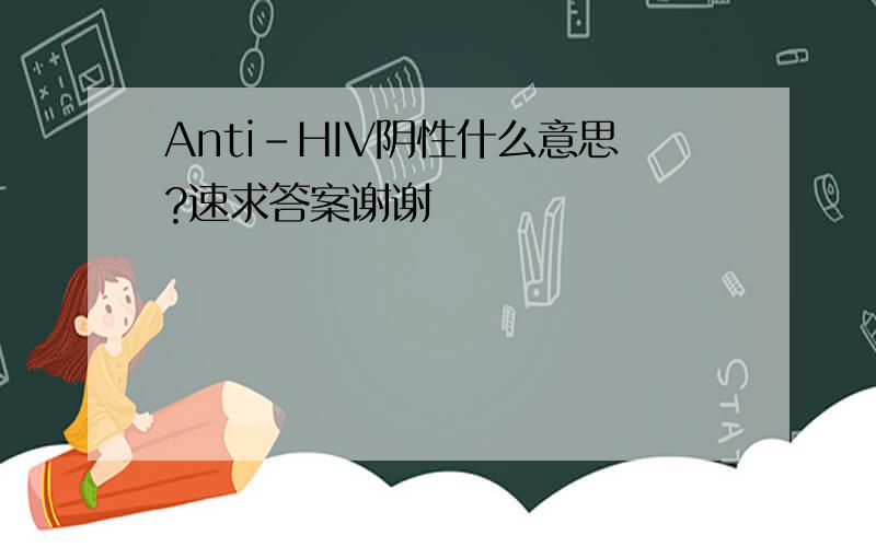 Anti-HIV阴性什么意思?速求答案谢谢