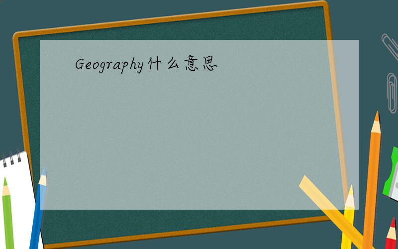 Geography什么意思