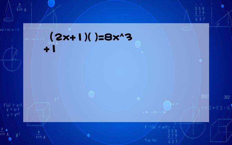 （2x+1)( )=8x^3+1