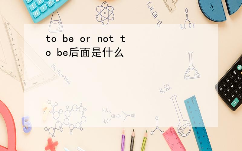 to be or not to be后面是什么