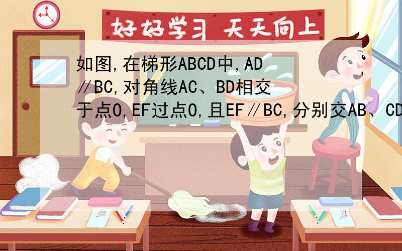 如图,在梯形ABCD中,AD∥BC,对角线AC、BD相交于点O,EF过点O,且EF∥BC,分别交AB、CD于点E、F.求证OE=OF.