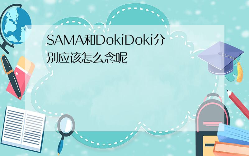SAMA和DokiDoki分别应该怎么念呢