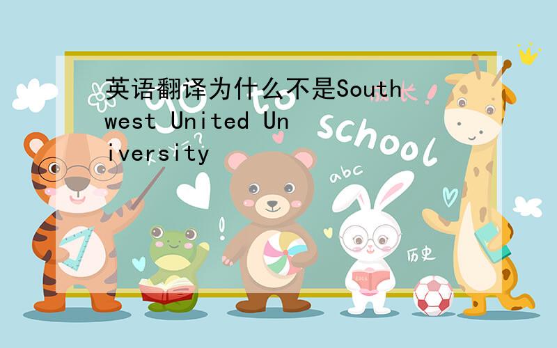 英语翻译为什么不是Southwest United University