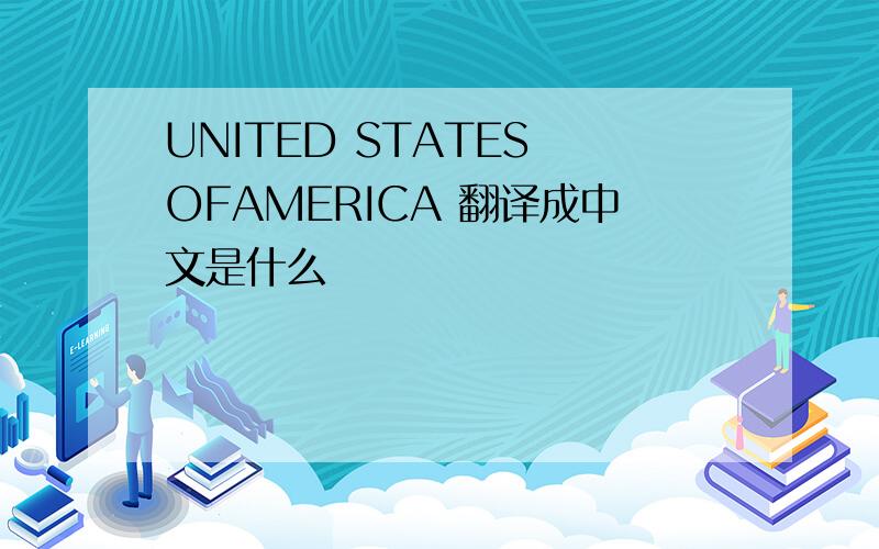 UNITED STATES OFAMERICA 翻译成中文是什么