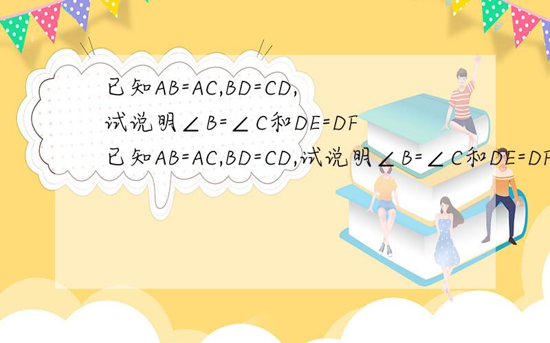 已知AB=AC,BD=CD,试说明∠B=∠C和DE=DF已知AB=AC,BD=CD,试说明∠B=∠C和DE=DF