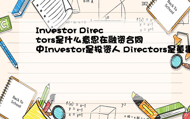 Investor Directors是什么意思在融资合同中Investor是投资人 Directors是董事长但连在一起是什么啊？