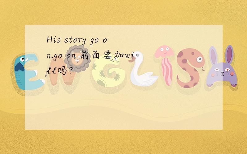 His story go on.go on 前面要加will吗?