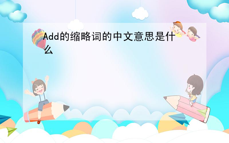 Add的缩略词的中文意思是什么