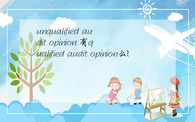 unqualified audit opinion 有qualified audit opinion么?